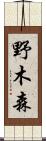 野木森 Scroll