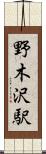 野木沢駅 Scroll