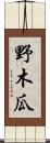 野木瓜 Scroll