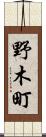 野木町 Scroll