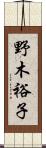 野木裕子 Scroll