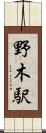 野木駅 Scroll