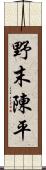 野末陳平 Scroll