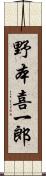 野本喜一郎 Scroll