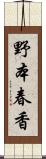 野本春香 Scroll