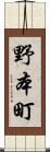 野本町 Scroll