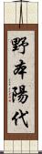 野本陽代 Scroll
