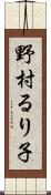 野村るり子 Scroll