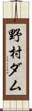 野村ダム Scroll