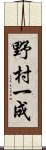 野村一成 Scroll