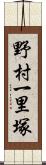 野村一里塚 Scroll
