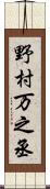 野村万之丞 Scroll