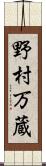 野村万蔵 Scroll