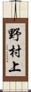 野村上 Scroll