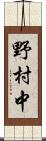 野村中 Scroll