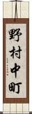 野村中町 Scroll
