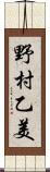 野村乙美 Scroll