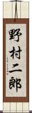 野村二郎 Scroll