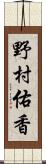 野村佑香 Scroll