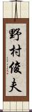 野村俊夫 Scroll