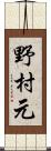 野村元 Scroll