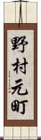 野村元町 Scroll