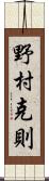 野村克則 Scroll