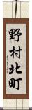 野村北町 Scroll