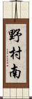 野村南 Scroll