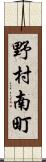 野村南町 Scroll
