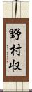 野村収 Scroll