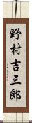 野村吉三郎 Scroll