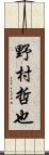 野村哲也 Scroll