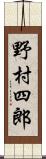 野村四郎 Scroll
