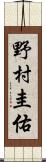 野村圭佑 Scroll
