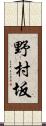 野村坂 Scroll
