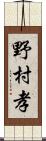 野村孝 Scroll