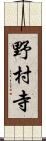 野村寺 Scroll