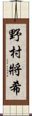 野村將希 Scroll