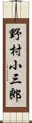 野村小三郎 Scroll