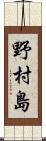 野村島 Scroll