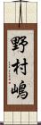 野村嶋 Scroll