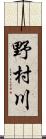 野村川 Scroll