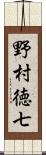 野村徳七 Scroll