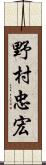 野村忠宏 Scroll