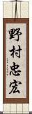 野村忠宏 Scroll