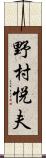 野村悦夫 Scroll