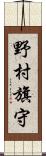 野村旗守 Scroll