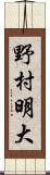 野村明大 Scroll