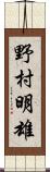 野村明雄 Scroll